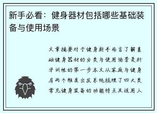 新手必看：健身器材包括哪些基础装备与使用场景