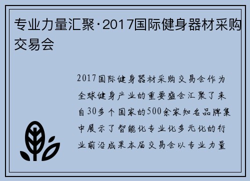 专业力量汇聚·2017国际健身器材采购交易会