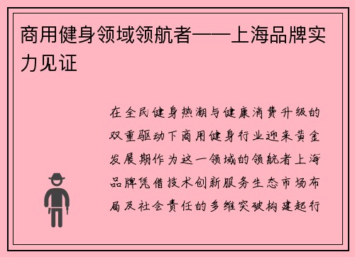 商用健身领域领航者——上海品牌实力见证