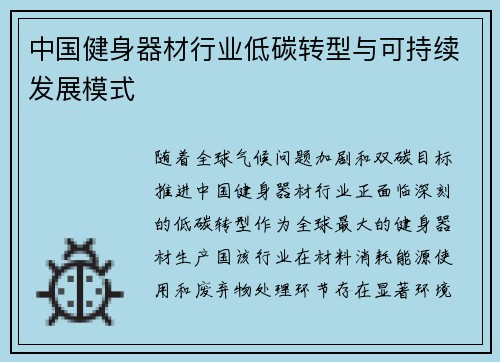 中国健身器材行业低碳转型与可持续发展模式