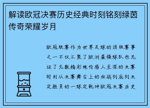 解读欧冠决赛历史经典时刻铭刻绿茵传奇荣耀岁月