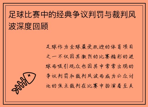 足球比赛中的经典争议判罚与裁判风波深度回顾
