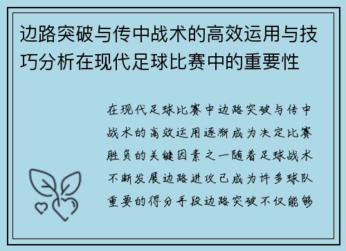 边路突破与传中战术的高效运用与技巧分析在现代足球比赛中的重要性