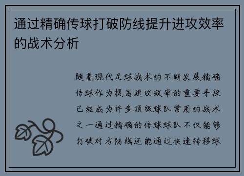 通过精确传球打破防线提升进攻效率的战术分析