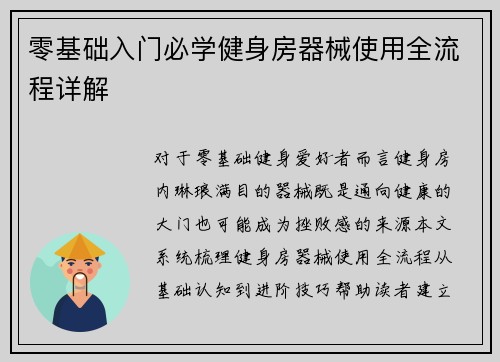 零基础入门必学健身房器械使用全流程详解