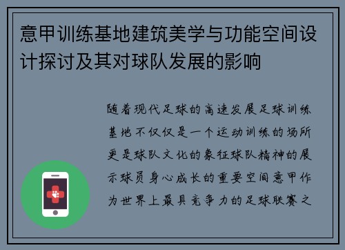 意甲训练基地建筑美学与功能空间设计探讨及其对球队发展的影响