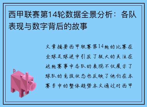 西甲联赛第14轮数据全景分析：各队表现与数字背后的故事