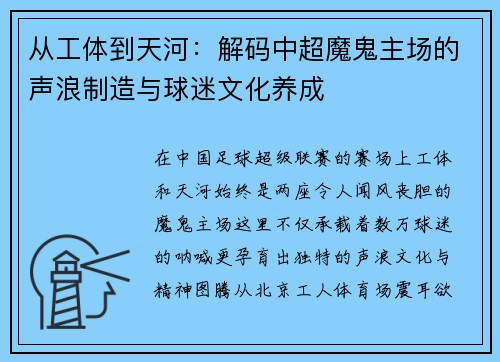从工体到天河：解码中超魔鬼主场的声浪制造与球迷文化养成