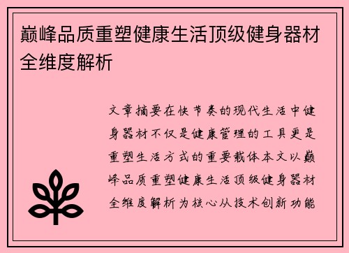 巅峰品质重塑健康生活顶级健身器材全维度解析
