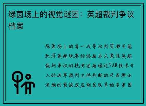 绿茵场上的视觉谜团：英超裁判争议档案