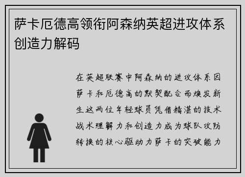 萨卡厄德高领衔阿森纳英超进攻体系创造力解码