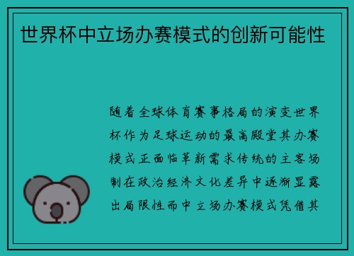 世界杯中立场办赛模式的创新可能性