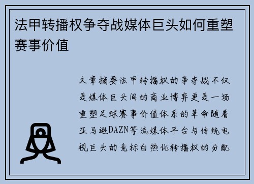 法甲转播权争夺战媒体巨头如何重塑赛事价值