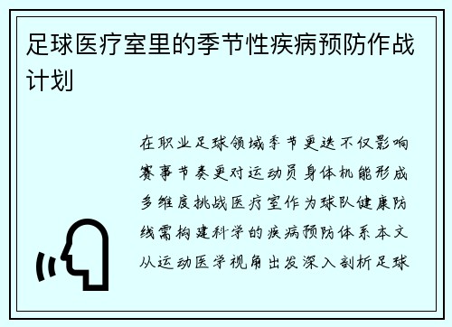 足球医疗室里的季节性疾病预防作战计划