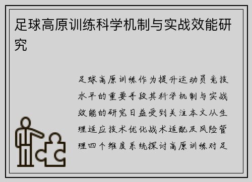 足球高原训练科学机制与实战效能研究