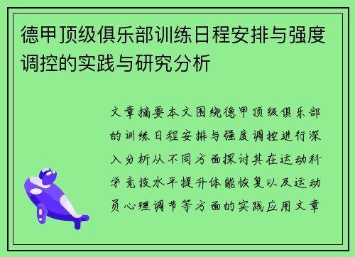 德甲顶级俱乐部训练日程安排与强度调控的实践与研究分析