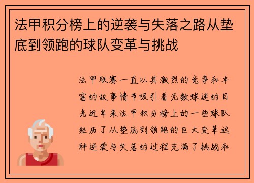 法甲积分榜上的逆袭与失落之路从垫底到领跑的球队变革与挑战
