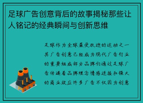 足球广告创意背后的故事揭秘那些让人铭记的经典瞬间与创新思维