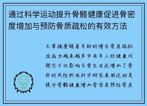 通过科学运动提升骨骼健康促进骨密度增加与预防骨质疏松的有效方法