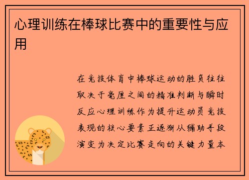 心理训练在棒球比赛中的重要性与应用