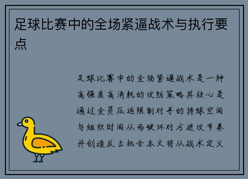 足球比赛中的全场紧逼战术与执行要点
