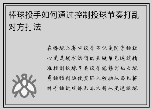 棒球投手如何通过控制投球节奏打乱对方打法