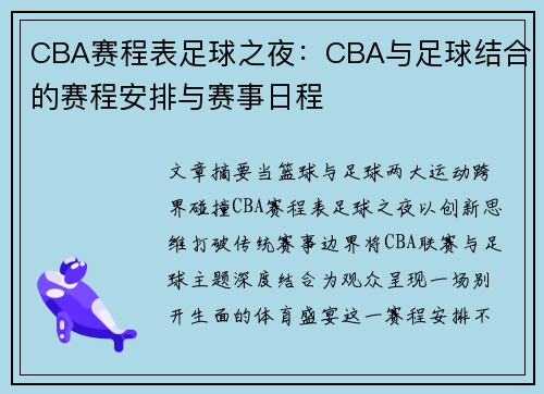 /uploads/images/20250503/cba-sai-cheng-biao-zu-qiu-zhi-ye-cba-yu-zu-qiu-jie-he-de-sai-cheng-an-pai-yu-sai-shi-ri-cheng.webp