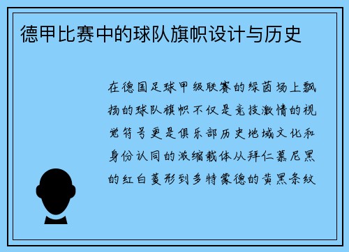 德甲比赛中的球队旗帜设计与历史
