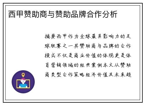 西甲赞助商与赞助品牌合作分析