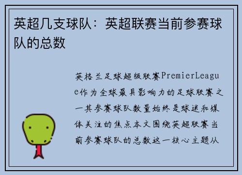 英超几支球队：英超联赛当前参赛球队的总数