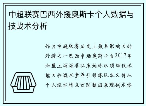 中超联赛巴西外援奥斯卡个人数据与技战术分析