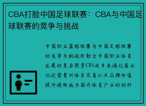 CBA打脸中国足球联赛：CBA与中国足球联赛的竞争与挑战