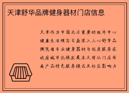 天津舒华品牌健身器材门店信息
