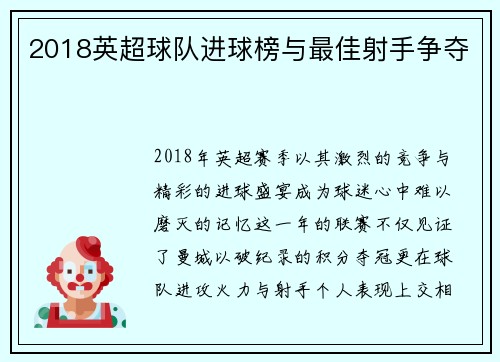2018英超球队进球榜与最佳射手争夺