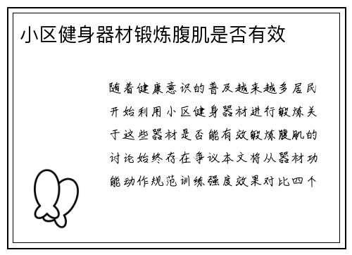 小区健身器材锻炼腹肌是否有效