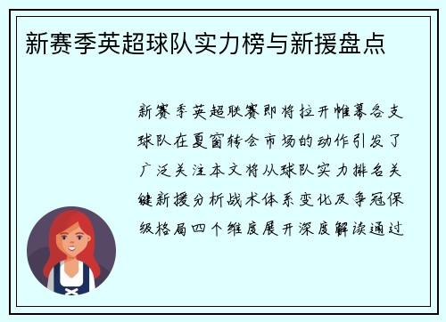 新赛季英超球队实力榜与新援盘点