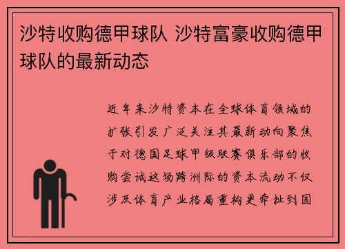 沙特收购德甲球队 沙特富豪收购德甲球队的最新动态