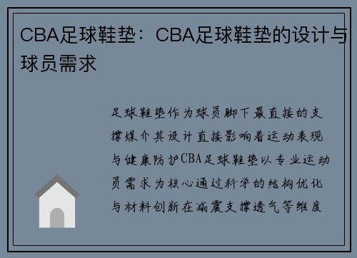 CBA足球鞋垫：CBA足球鞋垫的设计与球员需求