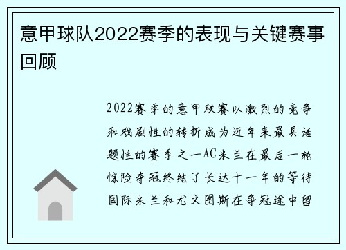意甲球队2022赛季的表现与关键赛事回顾