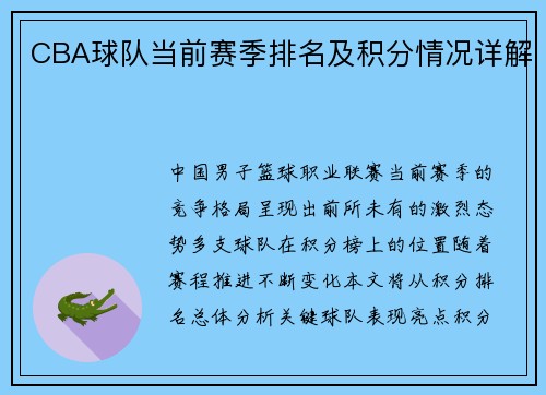 CBA球队当前赛季排名及积分情况详解