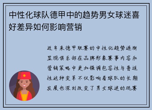 中性化球队德甲中的趋势男女球迷喜好差异如何影响营销