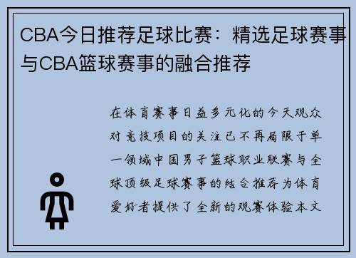 CBA今日推荐足球比赛：精选足球赛事与CBA篮球赛事的融合推荐
