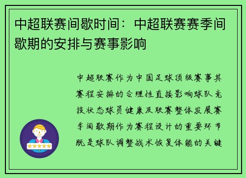 中超联赛间歇时间：中超联赛赛季间歇期的安排与赛事影响