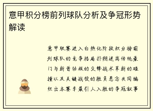 意甲积分榜前列球队分析及争冠形势解读