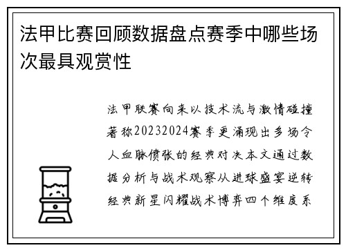 法甲比赛回顾数据盘点赛季中哪些场次最具观赏性