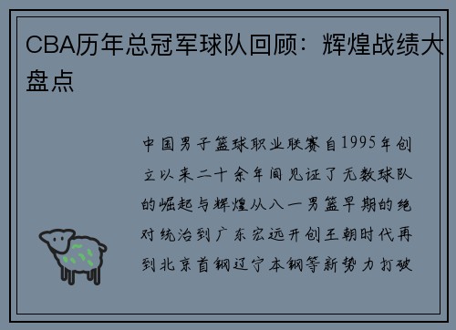 CBA历年总冠军球队回顾：辉煌战绩大盘点