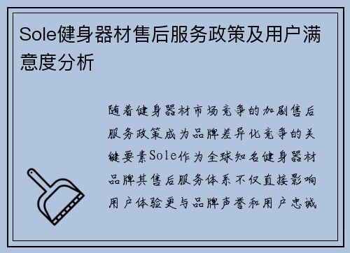 Sole健身器材售后服务政策及用户满意度分析