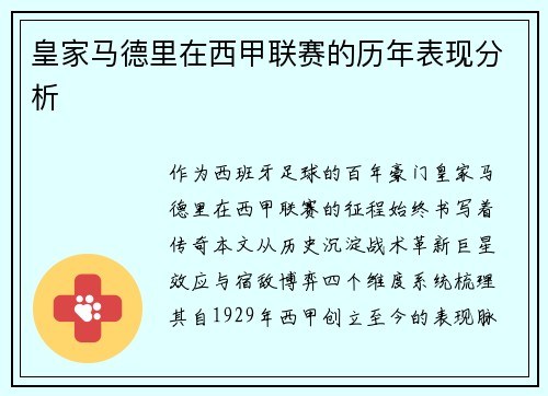 皇家马德里在西甲联赛的历年表现分析