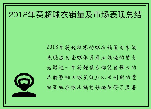 2018年英超球衣销量及市场表现总结
