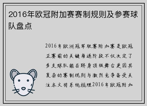 2016年欧冠附加赛赛制规则及参赛球队盘点